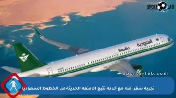تجربة سفر آمنة مع خدمة تتبع الأمتعة الحديثة من الخطوط السعودية